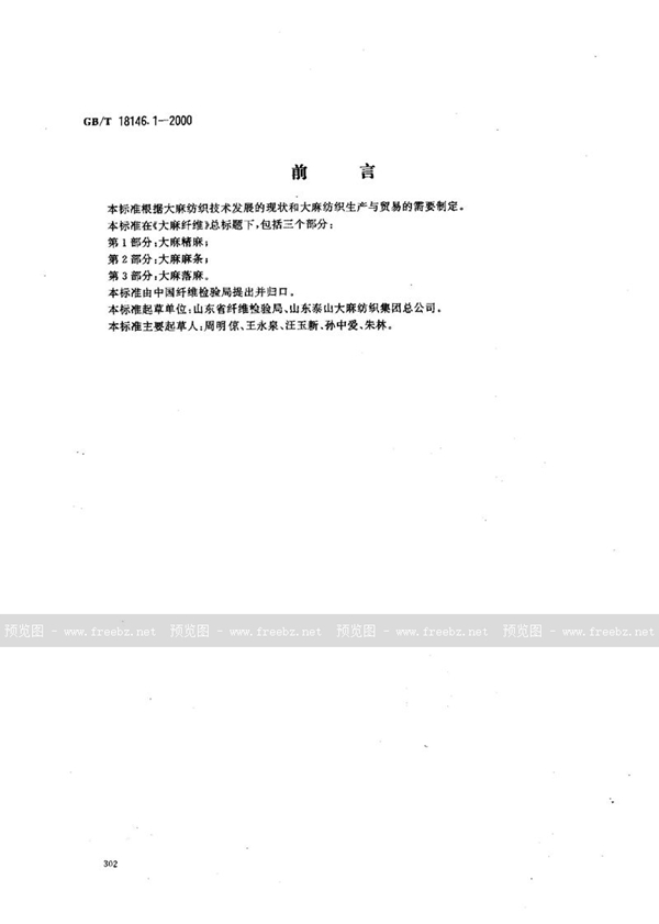 GB/T 18146.1-2000 大麻纤维  第1部分:大麻精麻