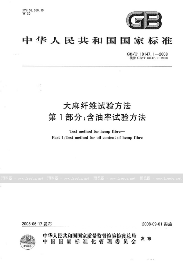 GB/T 18147.1-2008 大麻纤维试验方法  第1部分：含油率试验方法