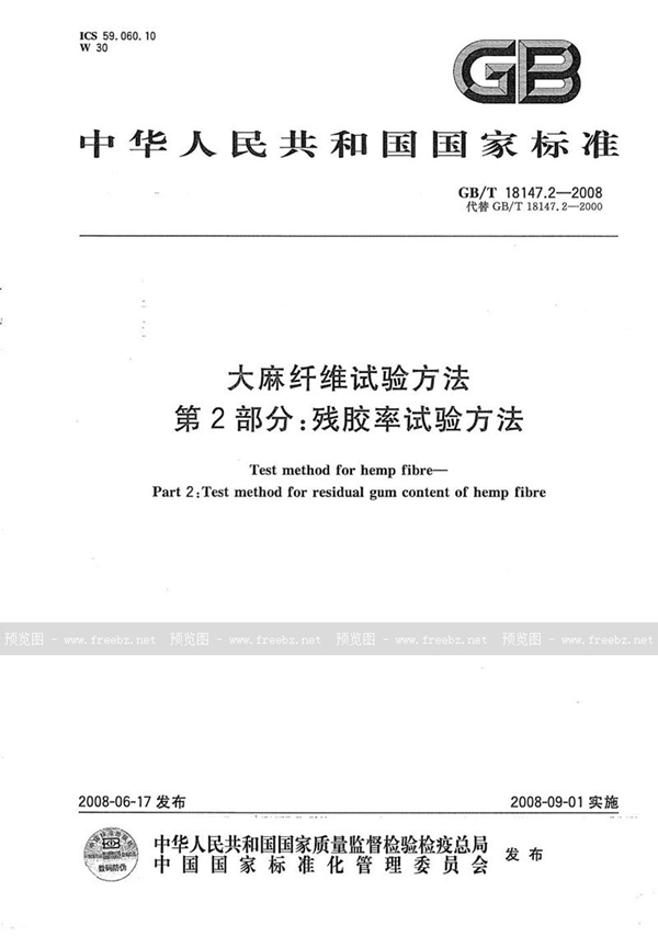 GB/T 18147.2-2008 大麻纤维试验方法  第2部分：残胶率试验方法