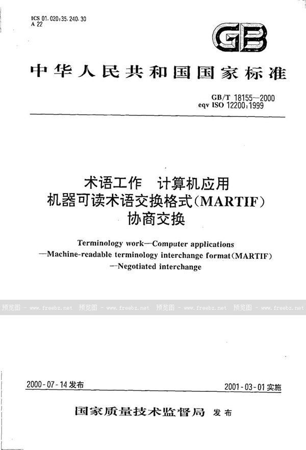 术语工作 计算机应用 机器可读术语交换格式(MARTIF) 协商交换