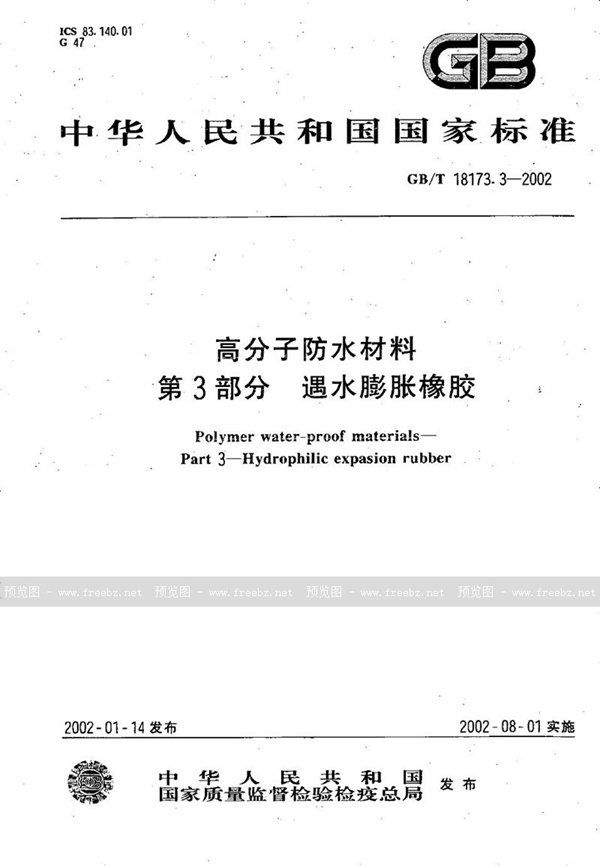 GB/T 18173.3-2002 高分子防水材料  第3部分  遇水膨胀橡胶