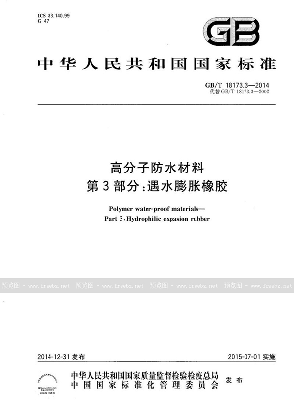 GB/T 18173.3-2014 高分子防水材料  第3部分：遇水膨胀橡胶