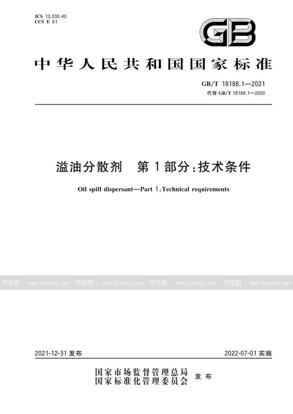 GB/T 18188.1-2021 溢油分散剂 第1部分：技术条件