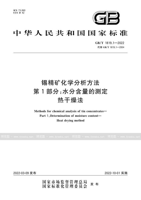 GB/T 1819.1-2022 锡精矿化学分析方法 第1部分：水分含量的测定 热干燥法