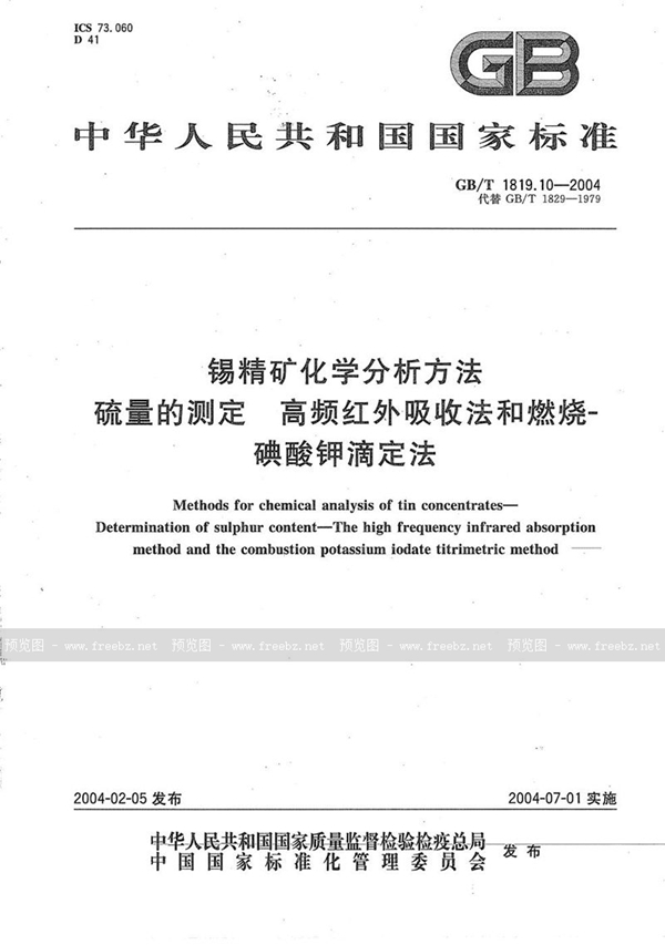 GB/T 1819.10-2004 锡精矿化学分析方法  硫量的测定  高频红外吸收法和燃烧-碘酸钾滴定法