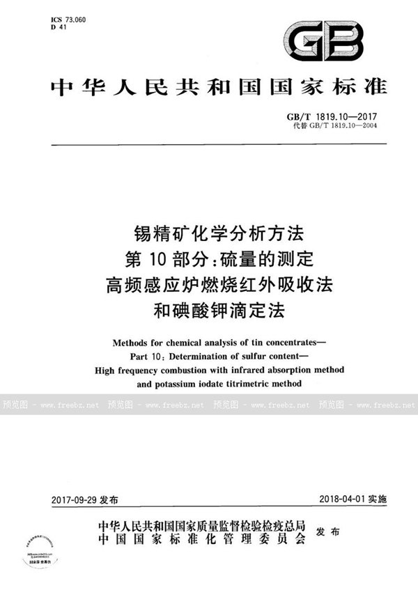 GB/T 1819.10-2017 锡精矿化学分析方法 第10部分：硫量的测定 高频感应炉燃烧红外吸收法和碘酸钾滴定法