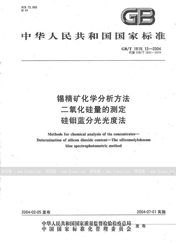 GB/T 1819.12-2004 锡精矿化学分析方法  二氧化硅量的测定  硅钼蓝分光光度法