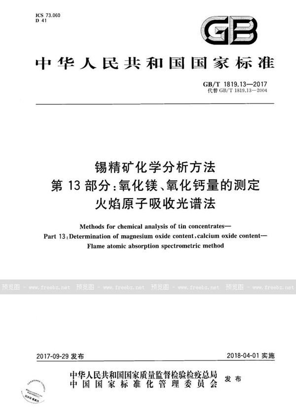 GB/T 1819.13-2017 锡精矿化学分析方法 第13部分：氧化镁、氧化钙量的测定 火焰原子吸收光谱法