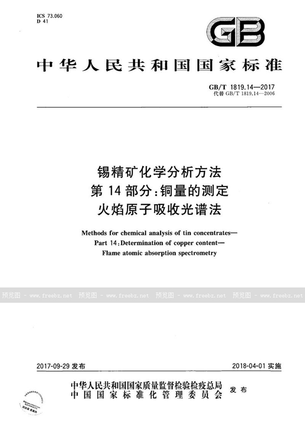 锡精矿化学分析方法 第14部分 铜量的测定 火焰原子吸收光谱法