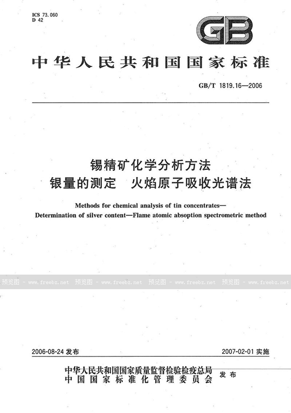 锡精矿化学分析方法 银量的测定 火焰原子吸收光谱法