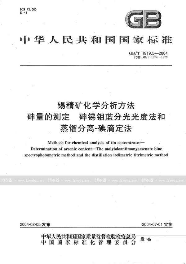 GB/T 1819.5-2004 锡精矿化学分析方法  砷量的测定  砷锑钼蓝分光光度法和蒸馏分离-碘滴定法