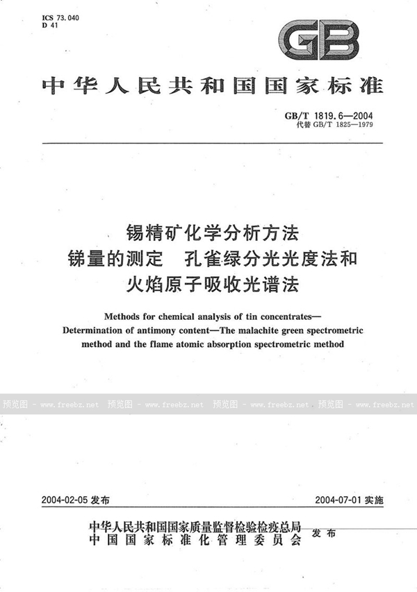 GB/T 1819.6-2004 锡精矿化学分析方法  锑量的测定  孔雀绿分光光度法和火焰原子吸收光谱法