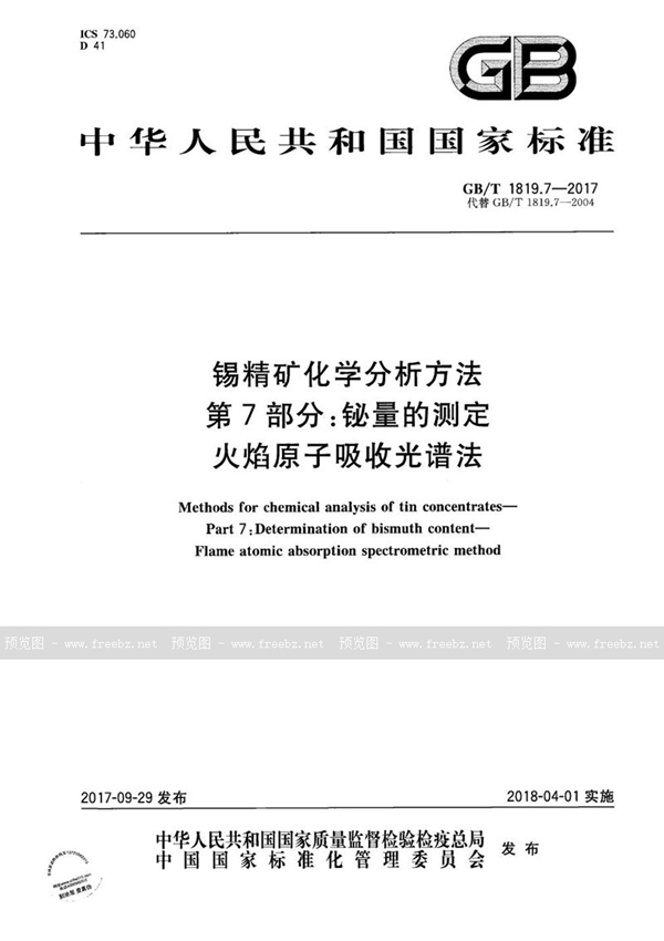 锡精矿化学分析方法 第7部分 铋量的测定 火焰原子吸收光谱法