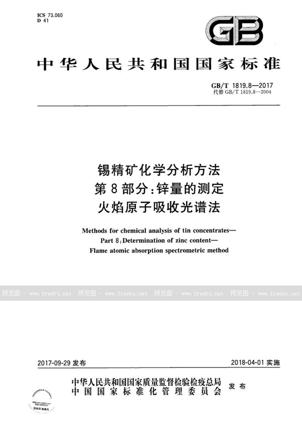 GB/T 1819.8-2017 锡精矿化学分析方法 第8部分：锌量的测定 火焰原子吸收光谱法