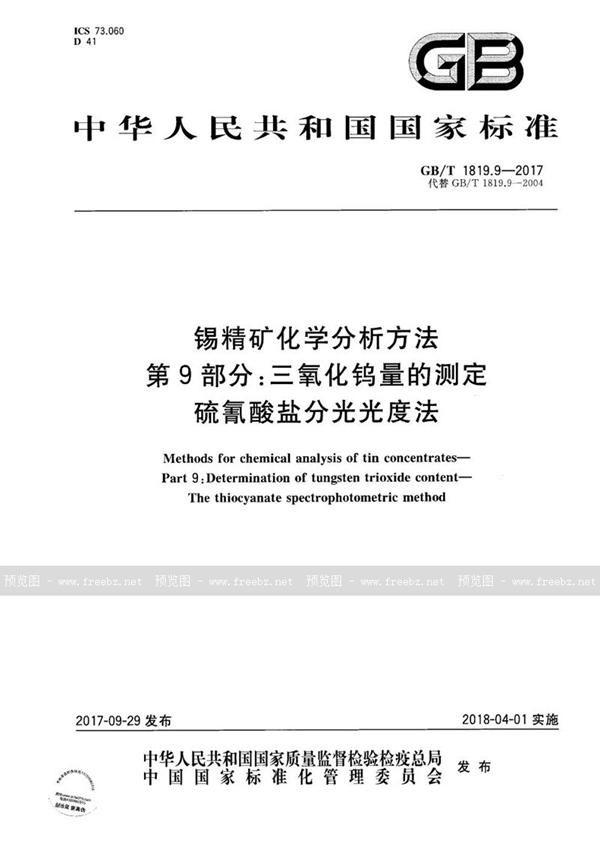 锡精矿化学分析方法 第9部分 三氧化钨量的测定 硫氰酸盐分光光度法