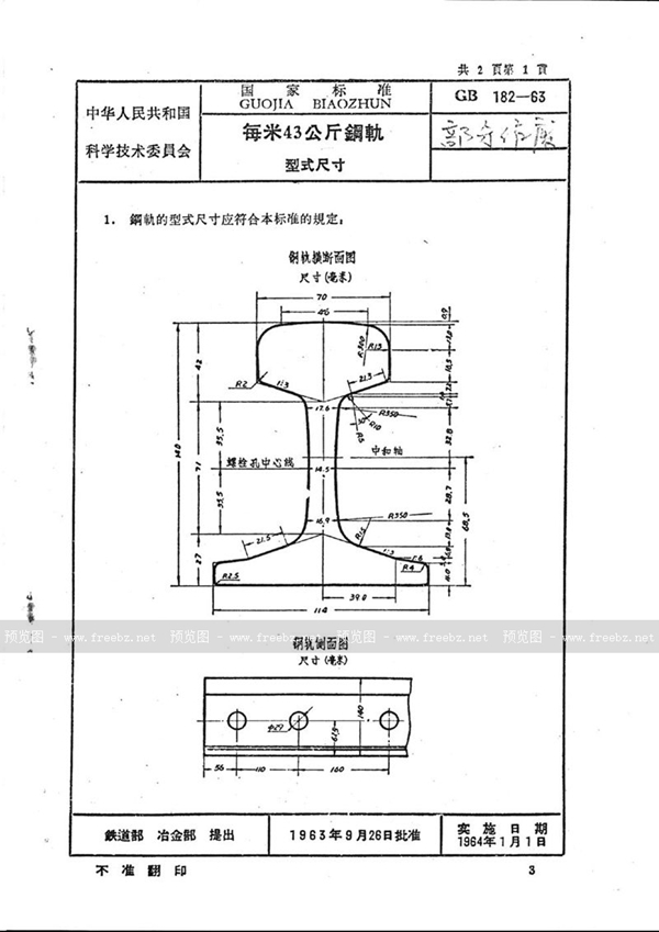 GB/T 182-1963 每米43公斤钢轨型式尺寸