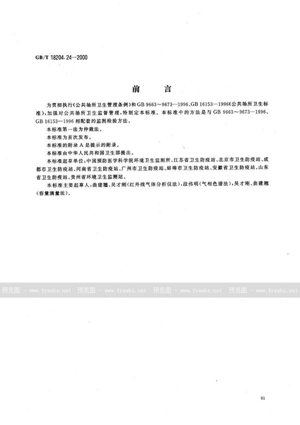 GB/T 18204.24-2000 公共场所空气中二氧化碳测定方法