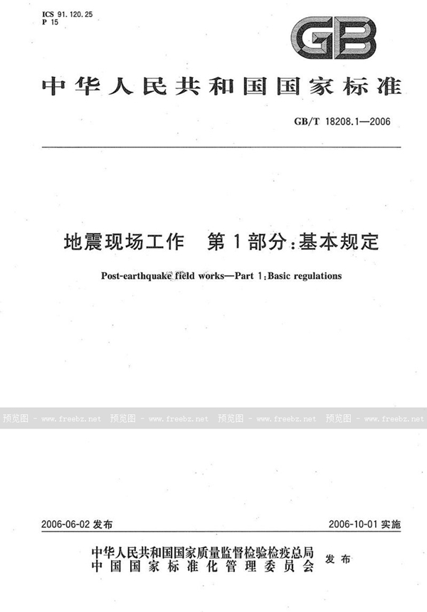 GB/T 18208.1-2006 地震现场工作第1部分:基本规定