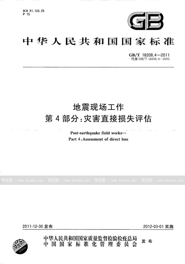 GB/T 18208.4-2011 地震现场工作  第4部分：灾害直接损失评估