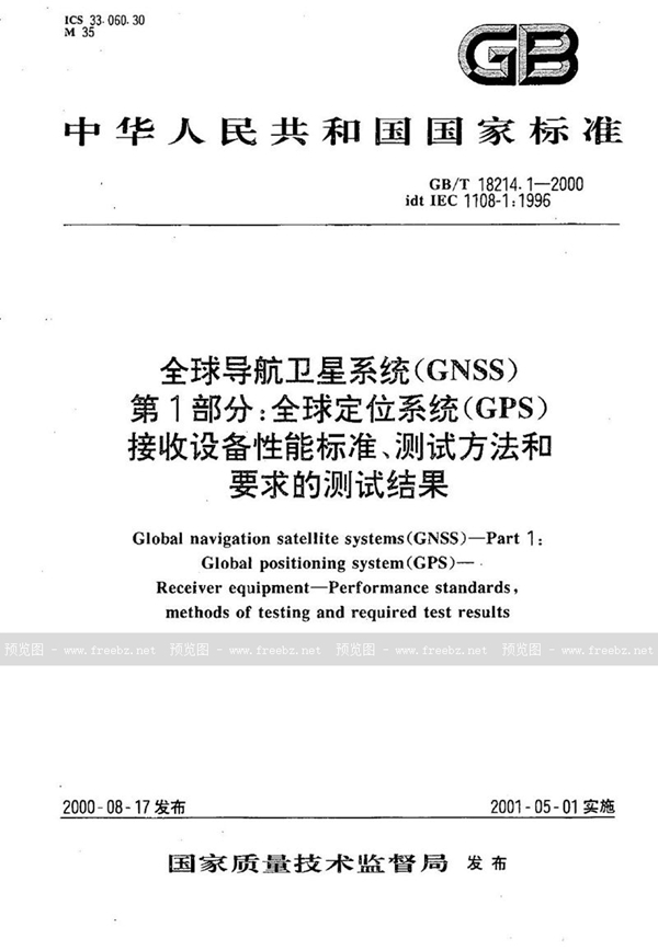 GB/T 18214.1-2000 全球导航卫星系统(GNSS)  第1部分:全球定位系统(GPS)  接收设备性能标准、测试方法和要求的测试结果