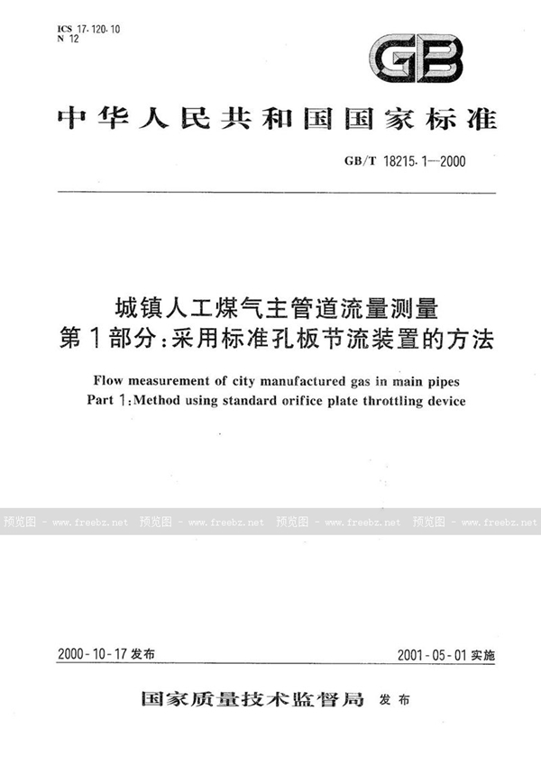 GB/T 18215.1-2000 城镇人工煤气主管道流量测量  第1部分:采用标准孔板节流装置的方法