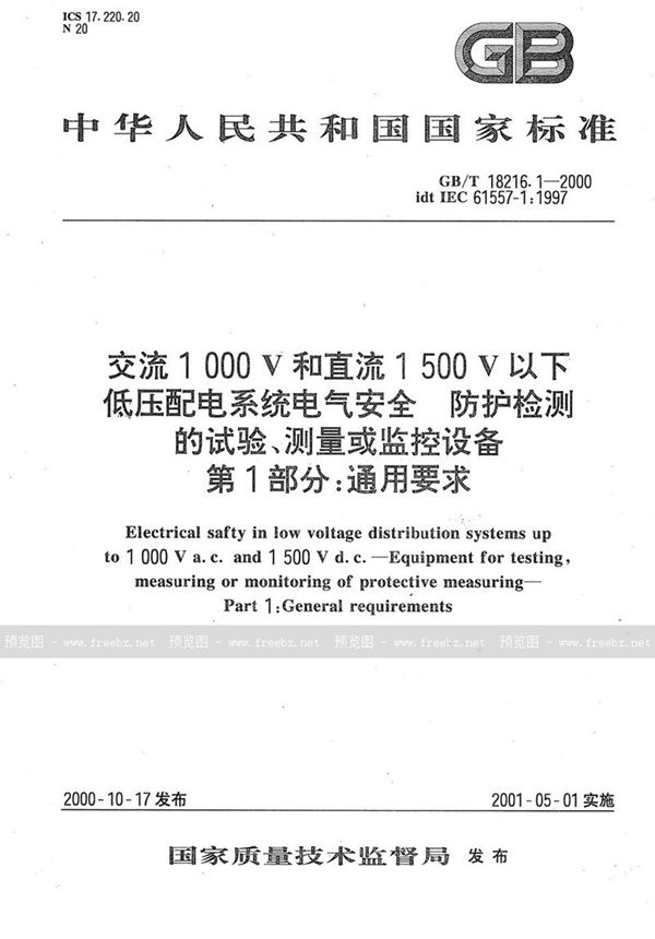 GB/T 18216.1-2000 交流1 000 V和直流1 500 V以下低压配电系统电气安全  防护检测的试验、测量或监控设备  第1部分:通用要求