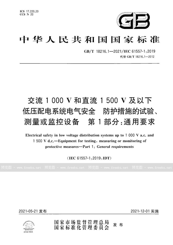 GB/T 18216.1-2021 交流1000V和直流1500V及以下低压配电系统电气安全 防护措施的试验、测量或监控设备 第1部分：通用要求