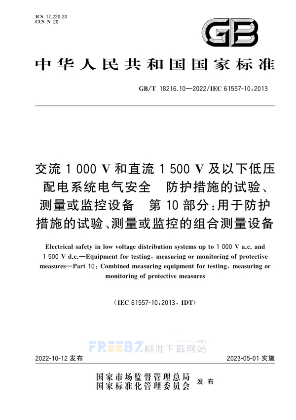 GB/T 18216.10-2022 交流1000V和直流1500V及以下低压配电系统电气安全 防护措施的试验、测量或监控设备 第10部分：用于防护措施的试验、测量或监控的组合测量设备