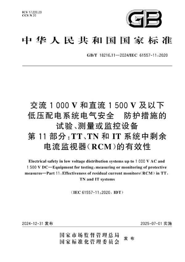 GB/T 18216.11-2024 交流1000V和直流1500V及以下低压配电系统电气安全  防护措施的试验、测量或监控设备  第11部分：TT、TN和IT系统中剩余电流监视器（RCM）的有效性