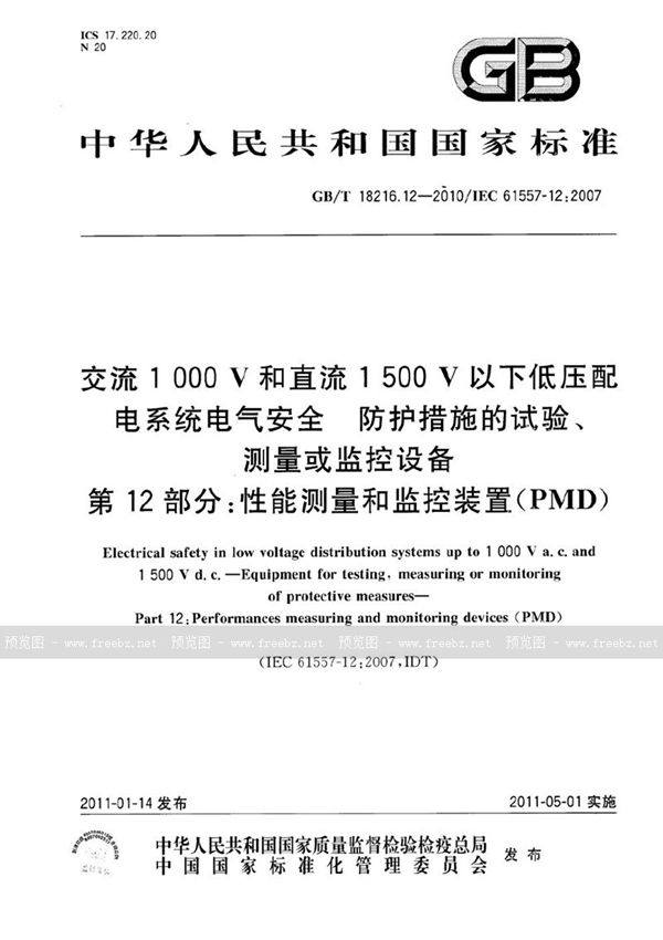 GB/T 18216.12-2010 交流1000V和直流1500V以下低压配电系统电气安全防护措施的试验、测量或监控设备  第12部分：性能测量和监控装置（PMD）