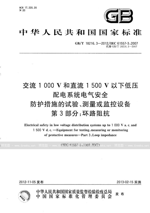 GB/T 18216.3-2012 交流1000V和直流1500V以下低压配电系统电气安全  防护措施的试验、测量或监控设备  第3部分：环路阻抗