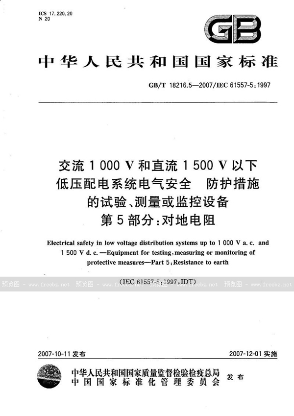 GB/T 18216.5-2007 交流1000V和直流1500V以下低压配电系统电气安全 防护措施的试验、测量或监控设备 第5部分：对地电阻