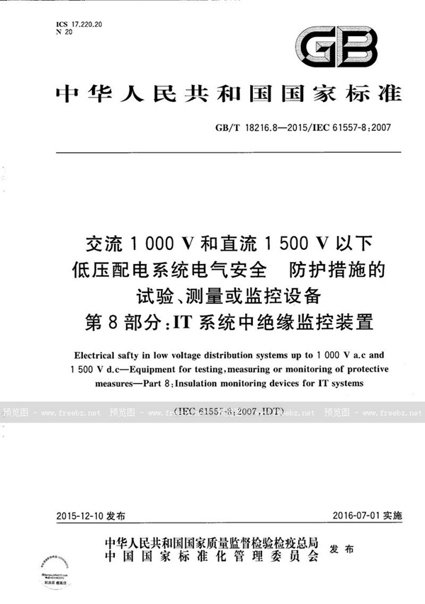 GB/T 18216.8-2015 交流1000V和直流1500V以下低压配电系统电气安全  防护设施的试验、测量或监控设备  第8部份：IT系统中绝缘监控装置