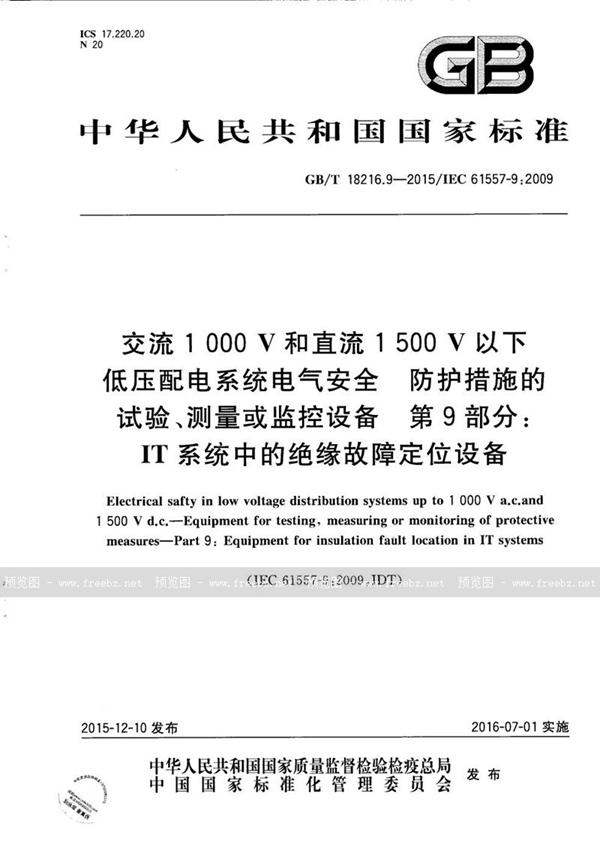 GB/T 18216.9-2015 交流1000V和直流1500V以下低压配电系统电气安全  防护措施的试验、测量或监控设备  第9部分：IT系统中的绝缘故障定位设备