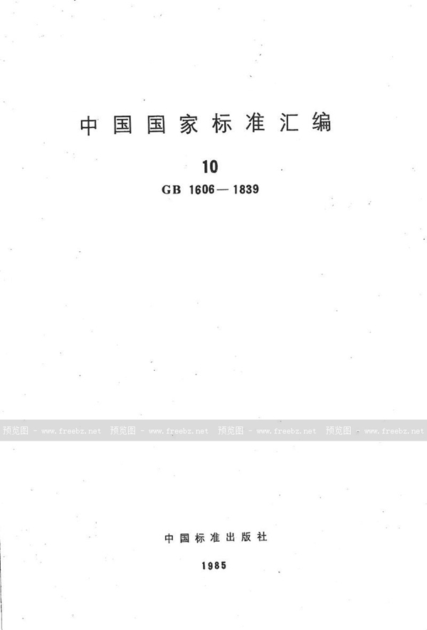 GB/T 1822-1979 锡精矿中铜量的测定  (双环己酮乙二酰二腙吸光光度法)