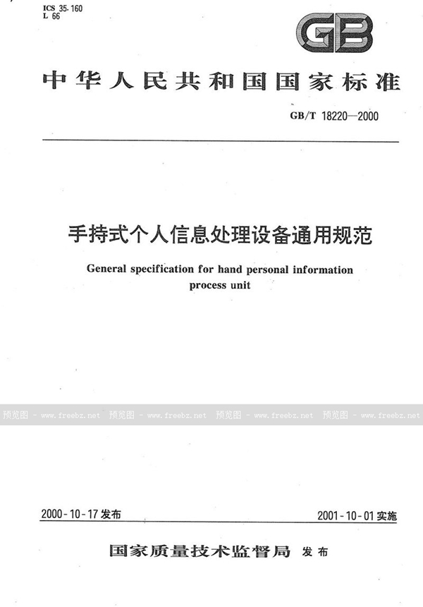 GB/T 18220-2000 手持式个人信息处理设备通用规范