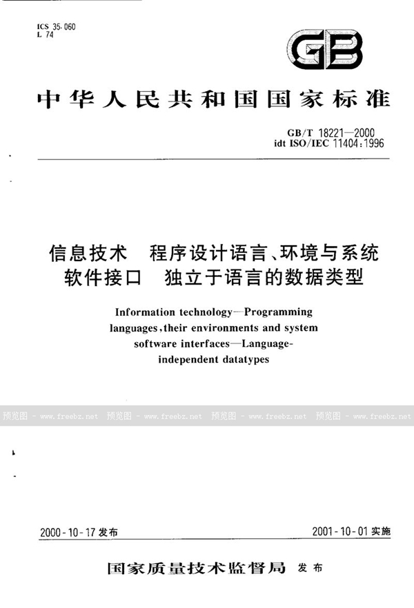 GB/T 18221-2000 信息技术  程序设计语言、环境与系统软件接口  独立于语言的数据类型