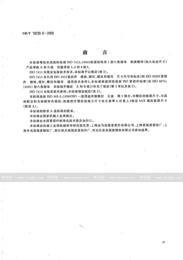 GB/T 18230.6-2000 栓接结构用1型六角螺母  热浸镀锌(加大攻丝尺寸) A和B级  5、6和8级