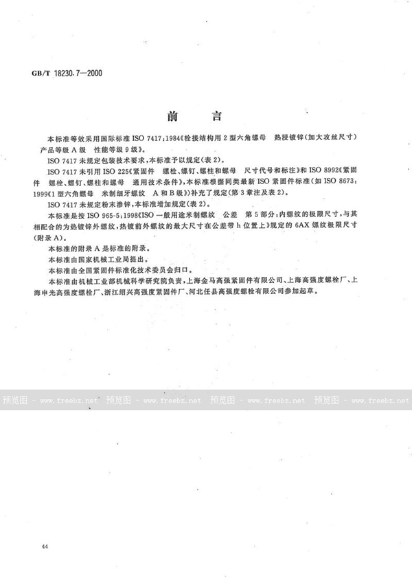 GB/T 18230.7-2000 栓接结构用2型六角螺母  热浸镀锌(加大攻丝尺寸)A级  9级