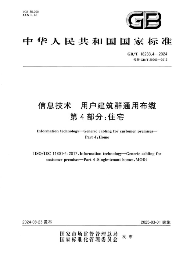 GB/T 18233.4-2024 信息技术 用户建筑群通用布缆 第4部分：住宅