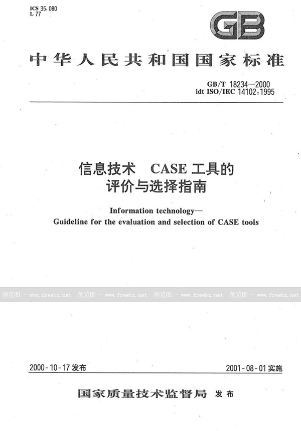 GB/T 18234-2000 信息技术  CASE工具的评价与选择指南