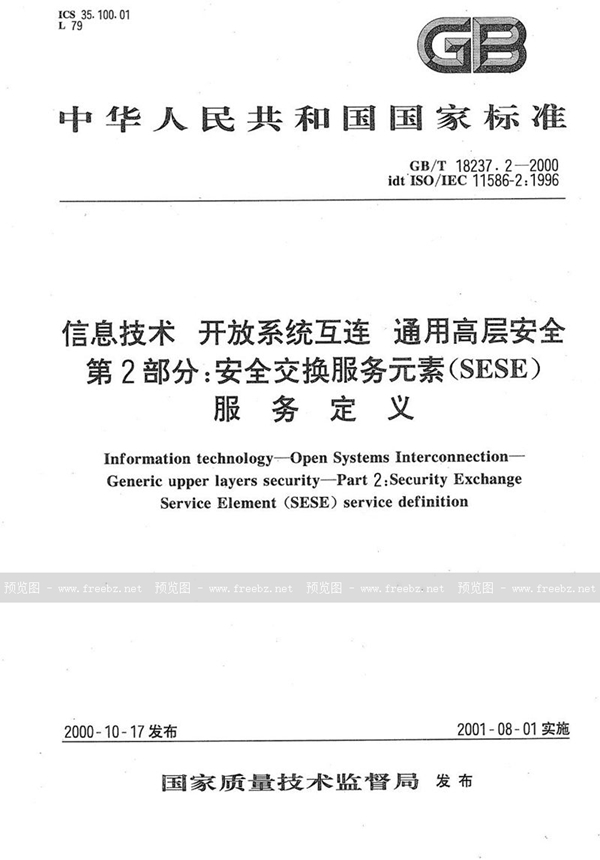 GB/T 18237.2-2000 信息技术  开放系统互连  通用高层安全  第2部分:安全交换服务元素(SESE)服务定义