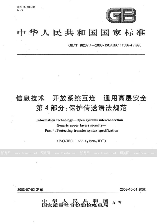 信息技术 开放系统互连 通用高层安全 第4部分: 保护传送语法规范