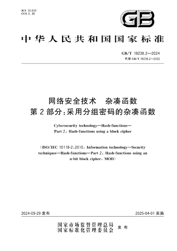 GB/T 18238.2-2024 网络安全技术 杂凑函数 第2部分：采用分组密码的杂凑函数