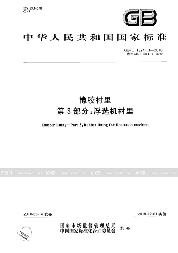 GB/T 18241.3-2018 橡胶衬里 第3部分：浮选机衬里