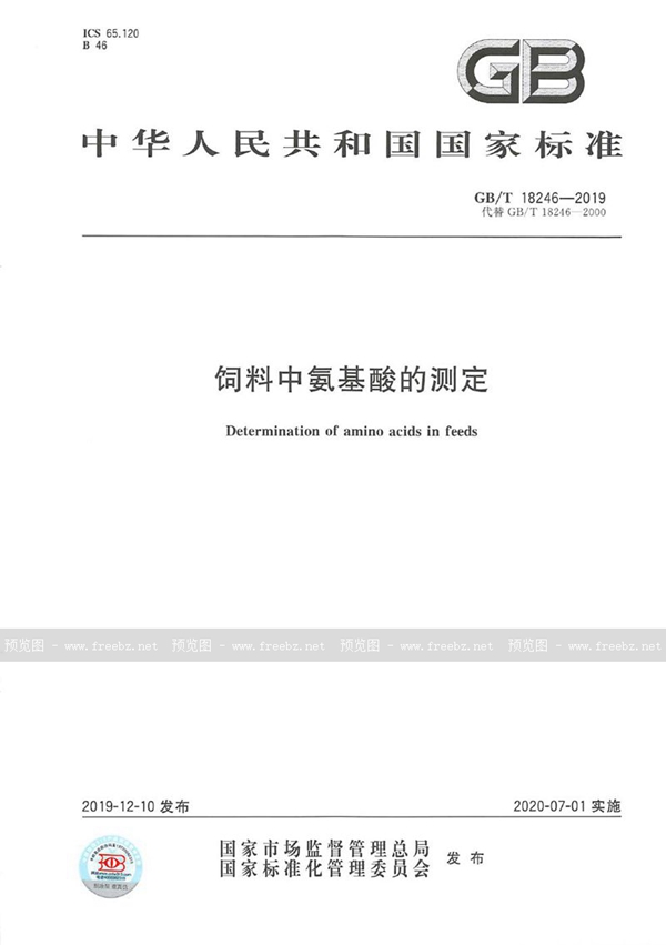 GB/T 18246-2019 饲料中氨基酸的测定
