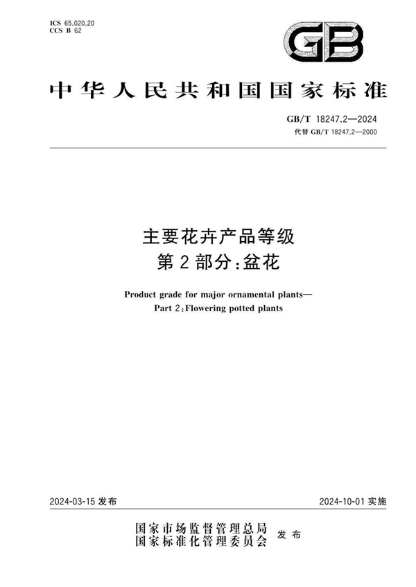 GB/T 18247.2-2024 主要花卉产品等级 第2部分：盆花