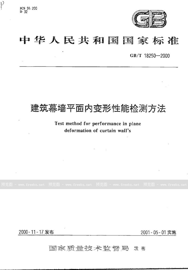 GB/T 18250-2000 建筑幕墙平面内变形性能检测方法