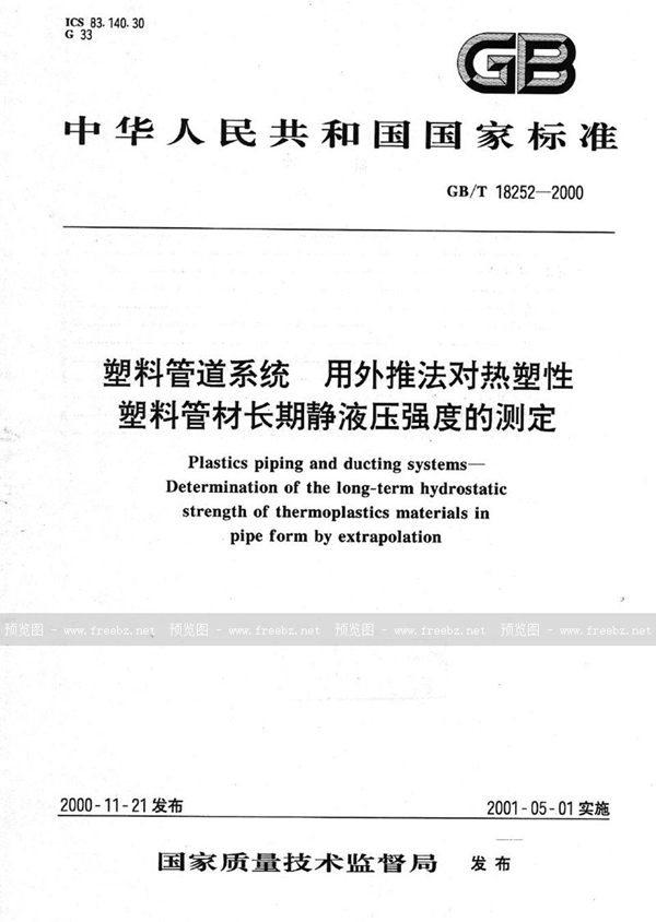 GB/T 18252-2000 塑料管道系统  用外推法对热塑性塑料管材长期静液压强度的测定