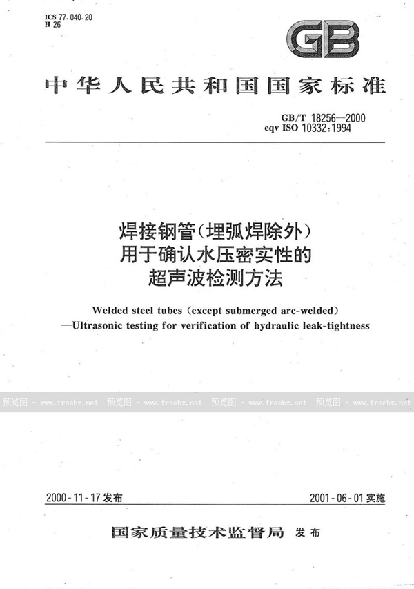 GB/T 18256-2000 焊接钢管(埋弧焊除外)  用于确认水压密实性的超声波检测方法